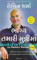 Bhagya Tamari Mutthima (Gujarati Translation of The Mastery Manual)