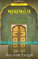 Maya Mahel (Gujarati Translation of The Palace of Illusions)