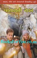 Patalni Safar (Gujarati Translation of Journey to The Centre of The Earth)