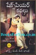 Tales from Shakespeare (Telugu Edition)