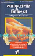 Acupressure Chikitsa (Bengali Edition)