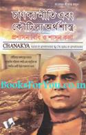 Chanakya Neeti Evam Kautilya Arthashastra (Bengali Edition)