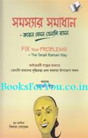 Fix Your Problems The Tenali Raman Way (Bengali Edition)