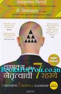 Chanakyas 7 Secrets of Leadership (Marathi Edition)