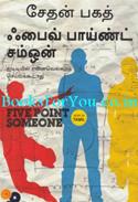 Five Point Someone (Tamil Edition)
