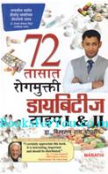 Diabetes Type 1 And 2 (Cure In 72 Hours Marathi Edition)