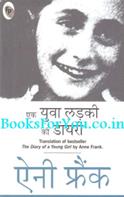 Ek Yuva Ladki Ki Diary (Hindi Translation of The Diary of A Young Girl)