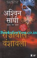 The Rozabal Line (Hindi Edition)