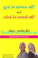 Purusho Kem Sambhalta Nathi Ane Strio Kem Samajhti Nathi (Gujarti Translation of Why Men Dont Listen And Women Cant Read Maps)