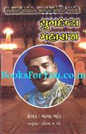 Yugdrashta Maharaja (Sayajirao Gaekwadna Jivan Par Adharit Navalkatha)