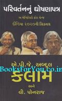 Parivartannu Ghoshanapatra (Gujarati Translation of A Manifesto for Change)