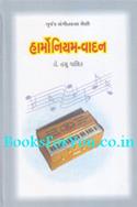 Harmonium Vadan (Gujarati)