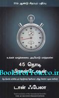 The 45 Second Presentation (Tamil Edition)