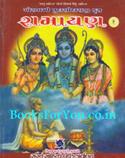 Goswami Tulsidasji Krut Ramayan (Part 1 and 2 in Gujarati)