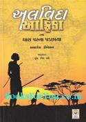 Alvida Africa Tatha Ghas Parna Padchhaya (Gujarati Translation of Out of Africa and Shadows on The Grass)