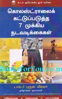 7 Keys To Normalize Your Cholesterol Level (Tamil Translation)