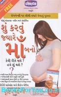 What To Expect When You Are Expecting (Gujarati Translation)