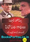 The Adventures of Sherlock Holmes (Telugu Edition)