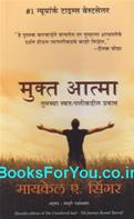 The Untethered Soul The Journey Beyond Yourself (Marathi Translation)