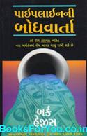 Pipelineni Bodhvarta (Gujarati Translation of The Parable of The Pipeline)