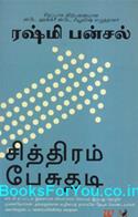 Connect the Dots (Tamil Edition)