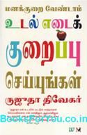 Dont Lose Your Mind Lose Your Weight (Tamil Edition)