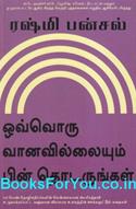 Follow Every Rainbow (Tamil Edition)