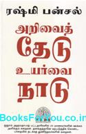 Stay Hungry Stay Foolish (Tamil Edition)