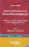 Maximize Your Potential Through the Power of Your Subconscious Mind to Develop Self Confidence and Self Esteem (Tamil Edition)