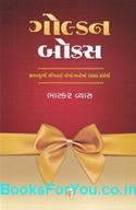 Golden Box (Inspirational Stories In Gujarati)