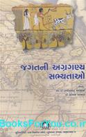 Jagatni Agraganya Sabhyatao (Prominent Civilization of The World In Gujarati)