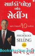 The Psychology of Selling (Gujarati Edition)