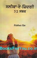 52 Lessons For Life (Punjabi Edition)