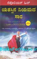 The Essence of Law of Success (Kannada Edition)