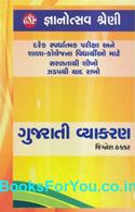 Spardhatmak Pariksha Mate Gujarati Vyakaran (Latest Edition)