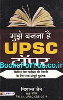 Mujhe Bananaa Hai UPSC Topper (Hindi)