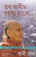 Living with The Himalayan Masters (Bengali Edition)