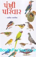 Pankhi Parivar (Bird Watching In Gujarati)