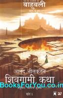 Shivagami Katha Bahubali Hindi Book (Hindi translation of The Rise of Sivagami)
