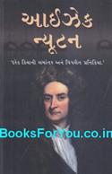 Issac Newton (Gujarati Biography)