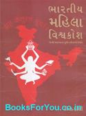 Bharatiya Mahila Vishwakosh (Gujarati Book)