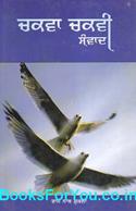 Chakva Chakvi Sambad (Punjabi Book)