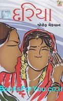 Dariya (Gujarati Book)