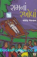 Ramna Rakhopa (Gujarati Book)