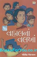 Vahalna Valkha (Gujarati Book)