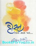 Dost Tara Naam Par (Gujarati Book)