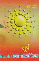 Surya Dashafal Deepika (Hindi Book)