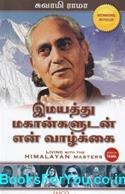 Living With the Himalayan Masters (Tamil Edition)