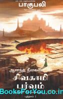 The Rise of Sivagami (Bahubali Book in Tamil)