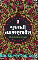 Gujarati Vyakaran Pravesh (Latest Edition)